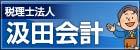 汲田雅司税理士事務所本サイトへのリンクバナー
